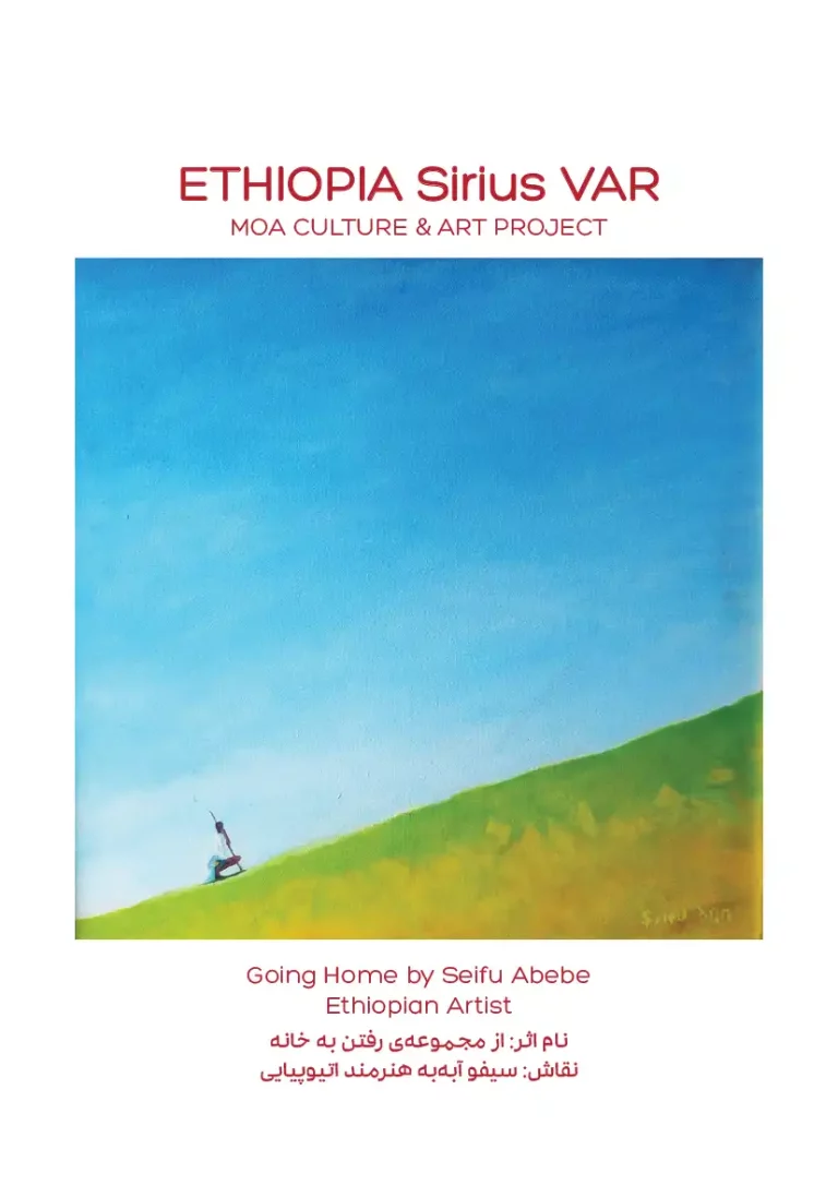ETHIOPIA Sirius VAR artwork