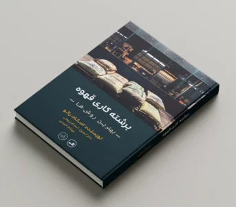 کتاب برشته کاری قهوه بهترین روش ها